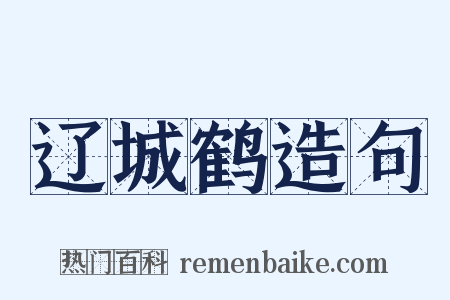 辽城鹤造句是什么意思的图片